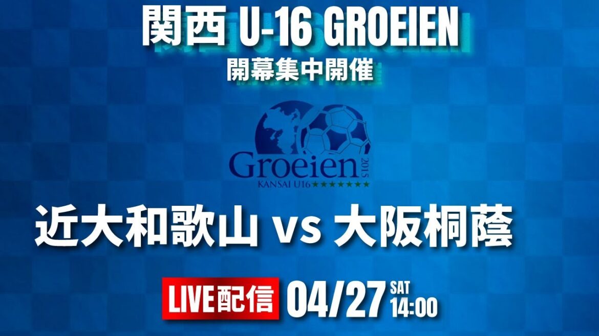 【関西ルーキーリーグ2024】近大和歌山 vs 大阪桐蔭 関西 U-16 ~Groeien~ 2024(スタメン概要欄掲載) 【関西ルーキーリーグ2024】近大和歌山 vs 大阪桐蔭 関西 U-16 ~Groeien~ 2024(スタメン概要欄掲載)