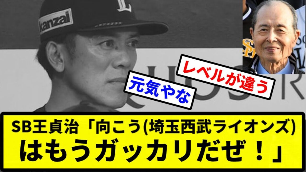 【がっかりだZE!】SB王貞治「向こう(埼玉西武ライオンズ)はもうガッカリだぜ。」【プロ野球反応集】【2chスレ】【1分動画】【5chスレ】 【がっかりだZE!】SB王貞治「向こう(埼玉西武ライオンズ)はもうガッカリだぜ。」【プロ野球反応集】【2chスレ】【1分動画】【5chスレ】