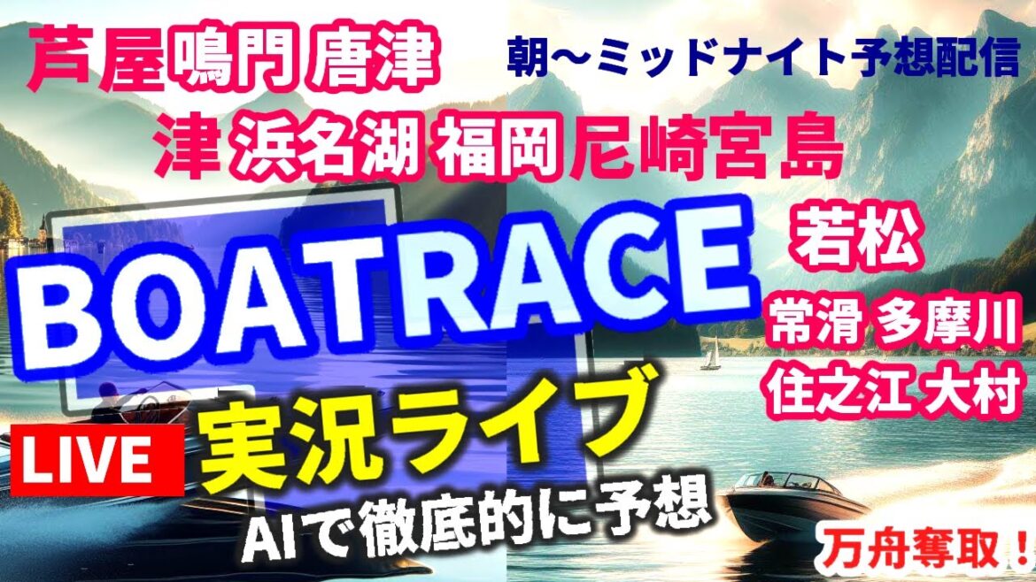 【4/30 ボートレース ライブ 芦屋 鳴門 唐津 常滑 津 尼崎 多摩川 宮島 浜名湖 福岡 下関 若松 住之江 大村】万舟 競艇AI予想 全レース