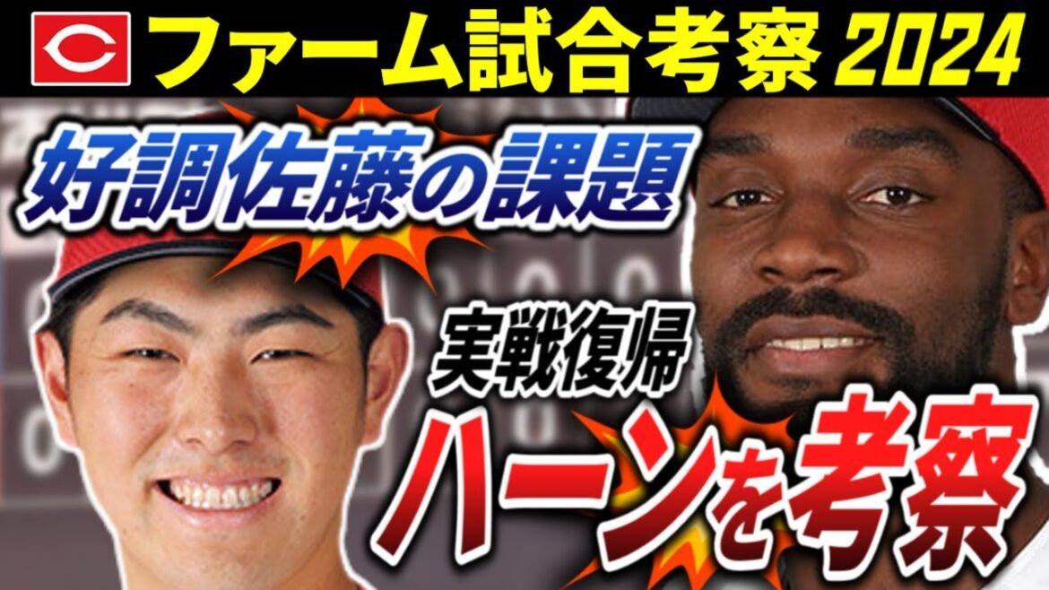 【最新/広島カープ2軍考察】ハーンが初登板、佐藤の勢い止まらず【2024】 【最新/広島カープ2軍考察】ハーンが初登板、佐藤の勢い止まらず【2024】
