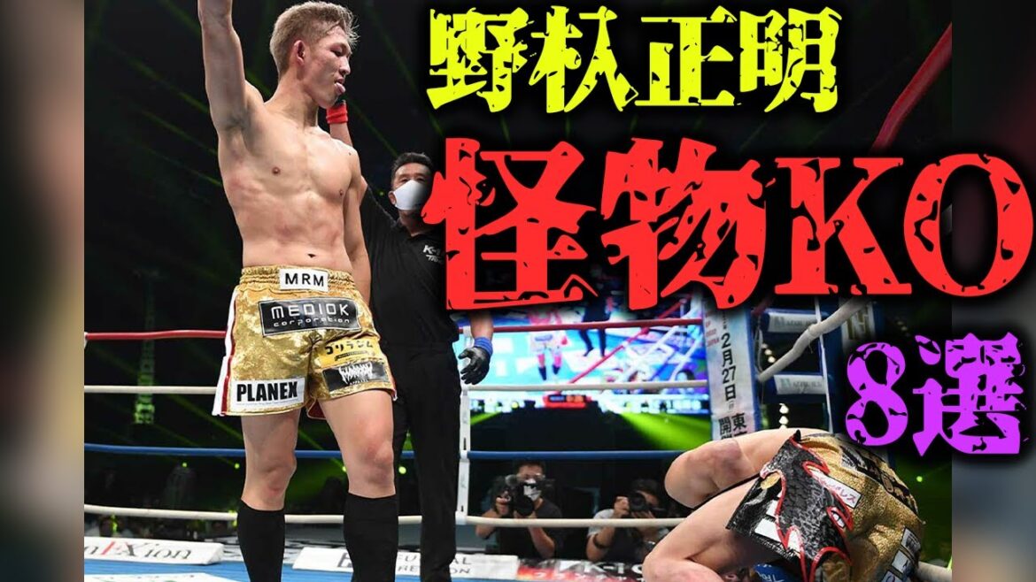 【K-1の怪物】野杁正明が強すぎてエグい…KOベスト8を紹介！