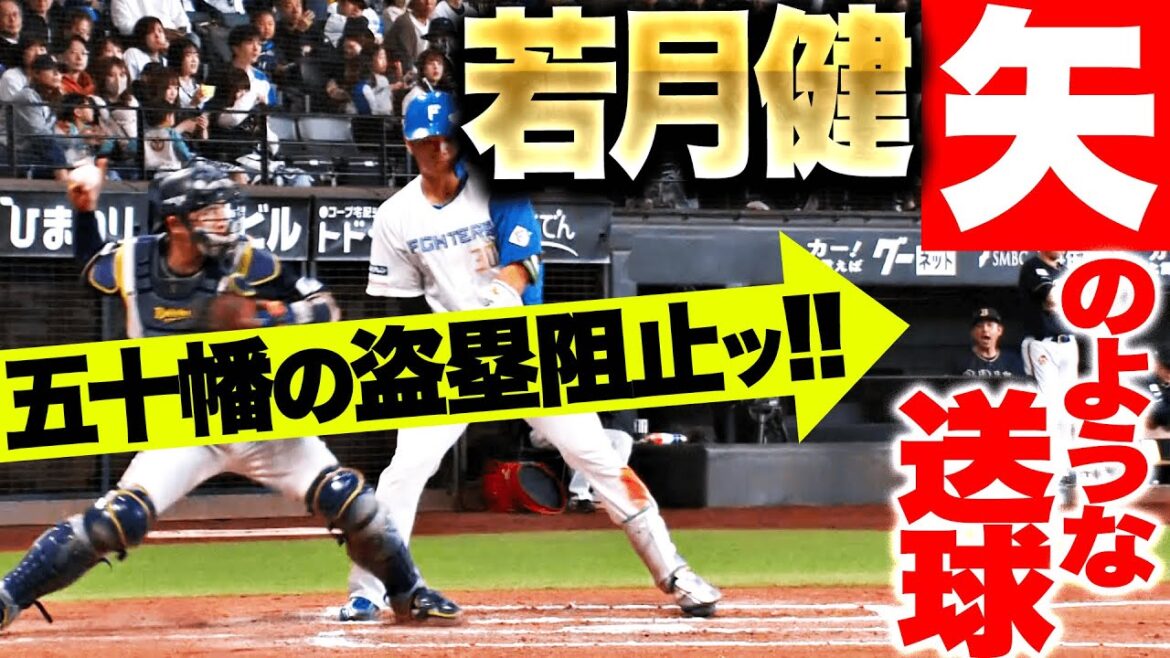 【強肩発動】若月健矢『捕手同士一歩も譲らぬ…“アローのような送球”で五十幡の盗塁阻止！』