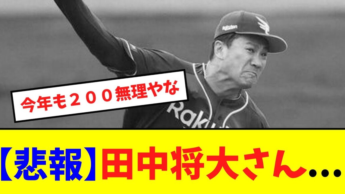 【悲報】田中将大さん...【ネット反応集】