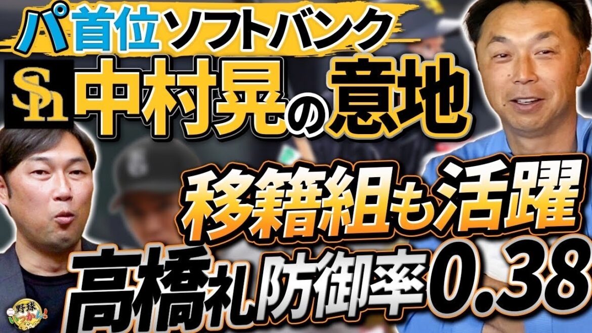 首位ホークスを指揮する小久保監督の我慢強さ。山川選手のどすこい。移籍組も躍動、巨人高橋礼投手の変化。