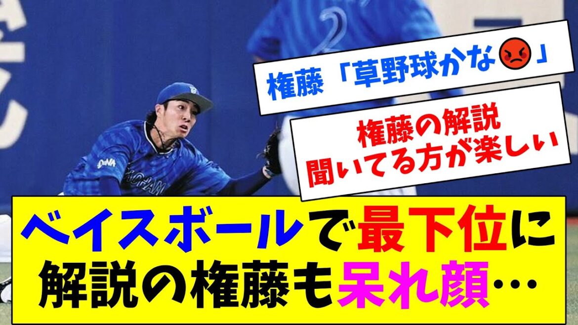 【定期】DeNAさん、ベイス☆ボール連発で最下位転落…解説の権藤も呆れ顔…