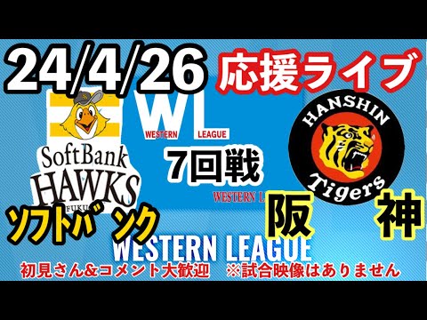 【ウエスタンリーグ】 阪神vsソフトバンク 2軍公式戦 7回戦 応援ライブ 初見さん&コメント大歓迎 2024/4/26 #阪神タイガース # 阪神 #ソフトバンクホークス 【ウエスタンリーグ】 阪神vsソフトバンク 2軍公式戦 7回戦 応援ライブ 初見さん&コメント大歓迎 2024/4/26 #阪神タイガース # 阪神 #ソフトバンクホークス