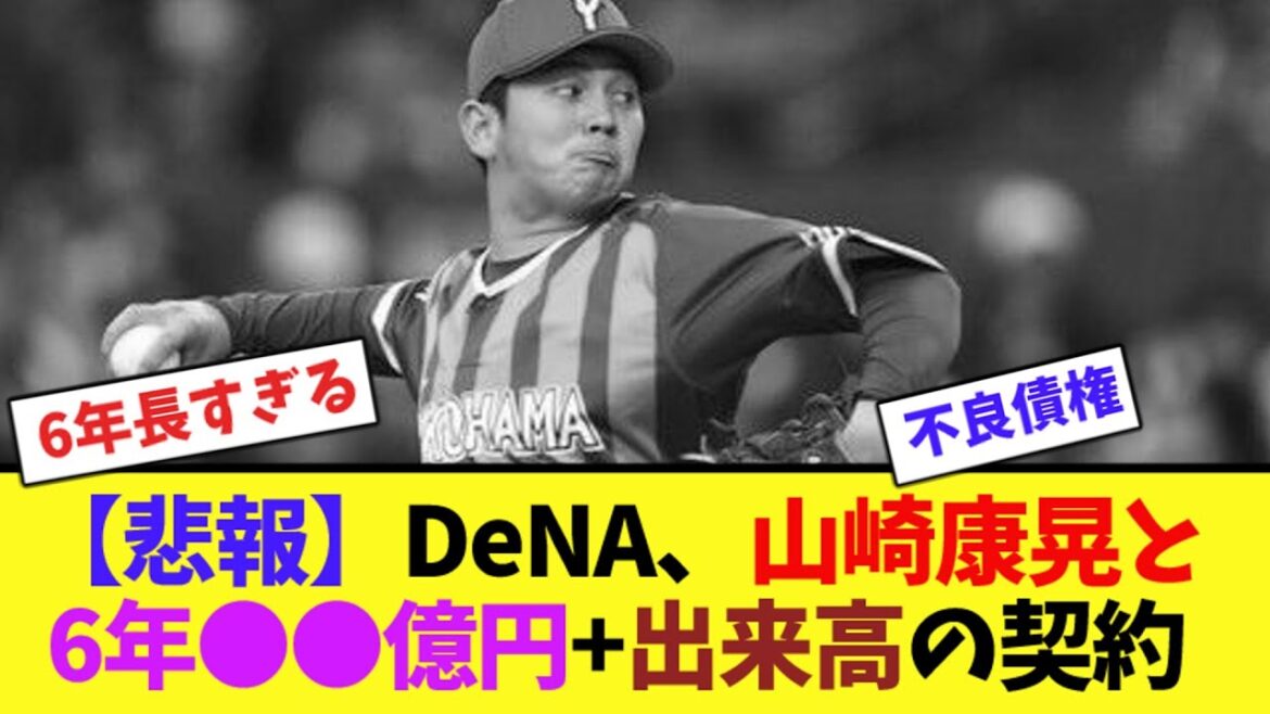【悲報】DeNA、山﨑康晃と6年⚫︎⚫︎億円+出来高の契約【ネット反応集】