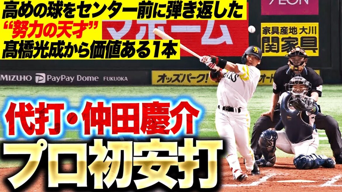 Pacific-League: 【努力の天才】代打・仲田慶介『髙橋光成からプロ初安打…高めの球をセンターに弾き返した!』 【努力の天才】代打・仲田慶介『髙橋光成からプロ初安打…高めの球をセンターに弾き返した!』
