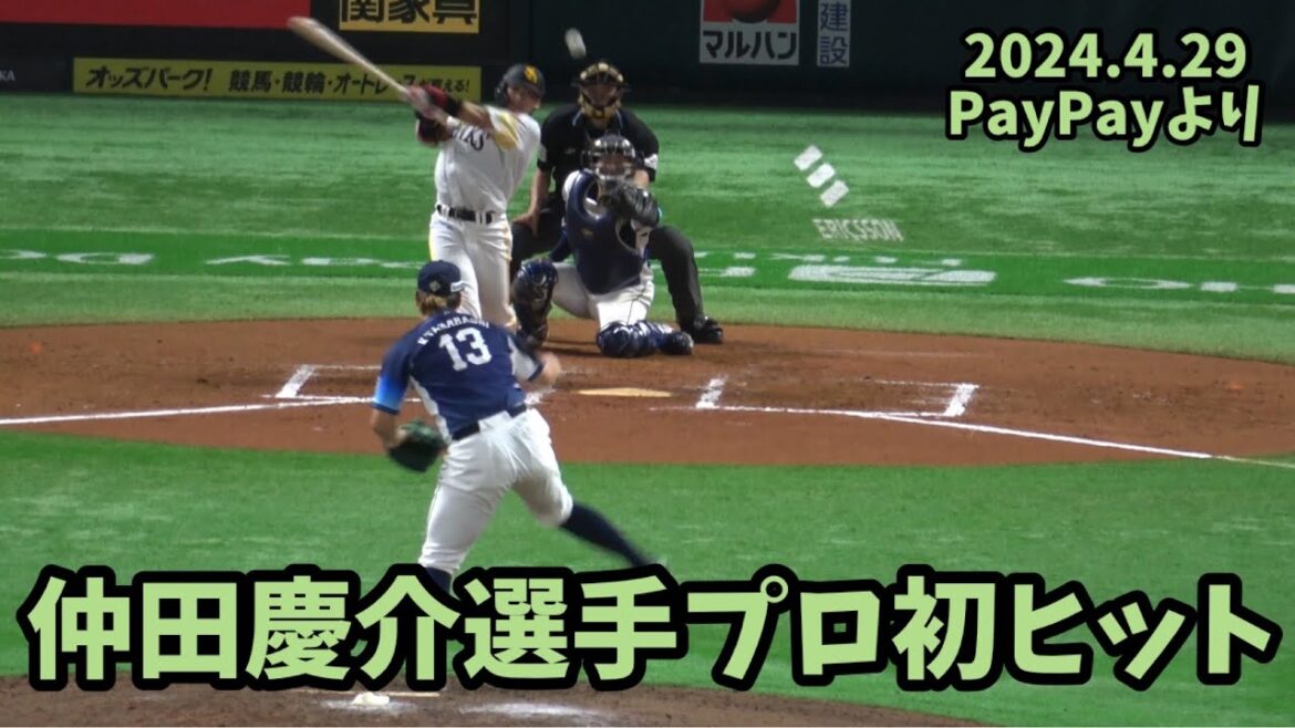 粘りに粘って‼️ホークス仲田慶介㊗️プロ入り初安打㊗️記念球を同僚の緒方理貢が😭2024.4.29⚾️ソフトバンクホークス対西武ライオンズ