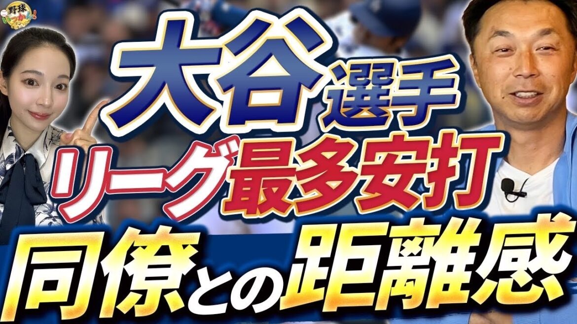 大谷選手の四球数が激減。スター軍団で担う役割。通訳が変わりベンチでも変化が。選手同士で会話する重要性