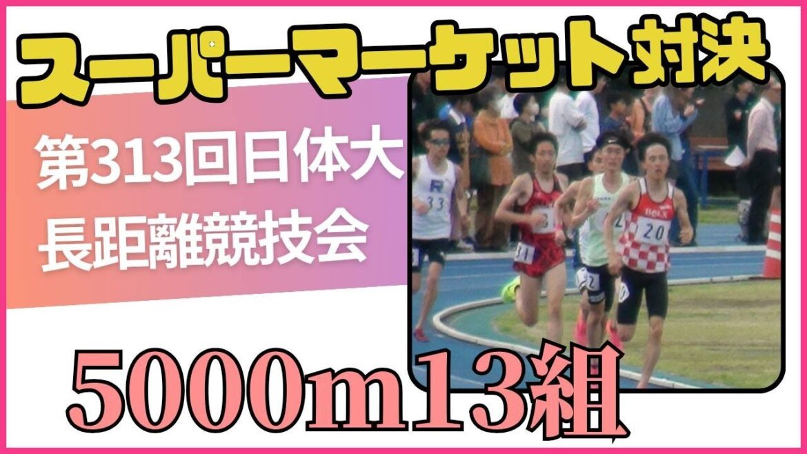 5000m13組 第313回日体大長距離競技会 #梶原有高 #岡本雄大 #コモディイイダ #サンベルクス 5000m13組 第313回日体大長距離競技会 #梶原有高 #岡本雄大 #コモディイイダ #サンベルクス