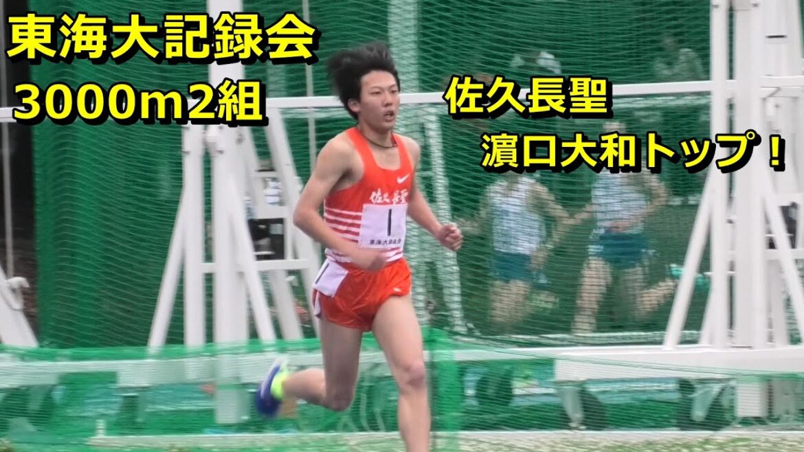 [東海大記録会]男子3000m2組 佐久長聖濵口大和トップ！