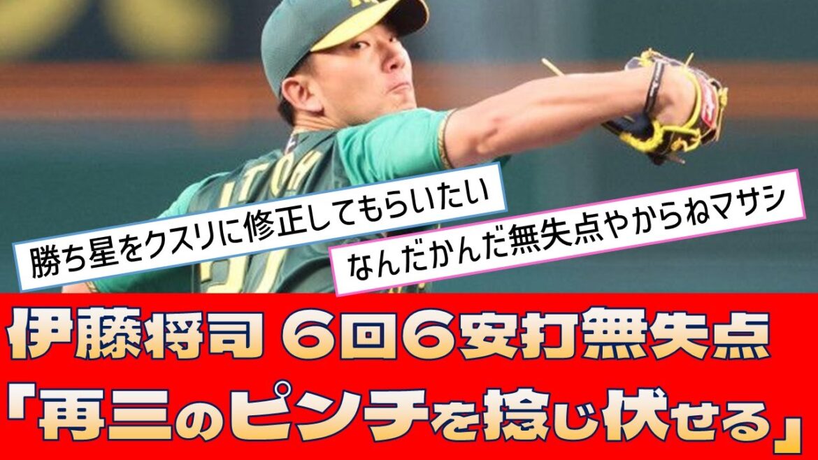 【阪神 伊藤将司】6回6安打無失点「再三のピンチを捻じ伏せる」【プロ野球 2ch 5ch なんJ】