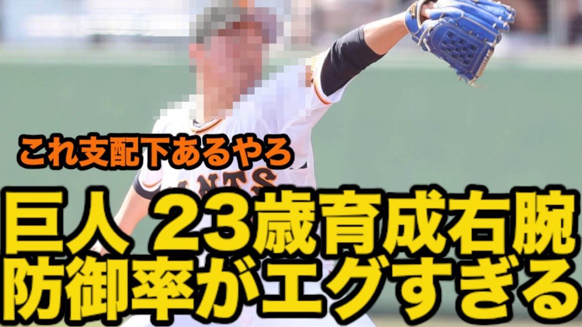 巨人・２３歳育成右腕の防御率がとんでもないことになってしまう