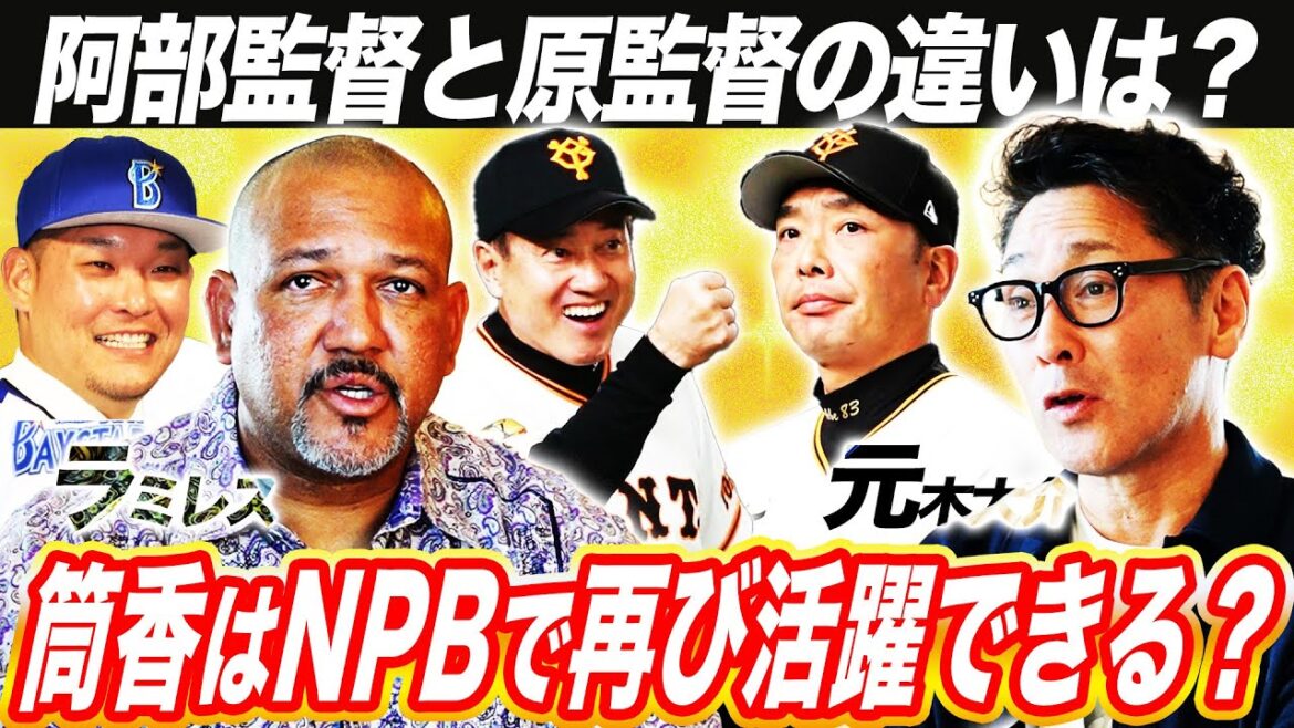【分析】元監督ラミレス「筒香は四番を打つ力がまだ残っている」元木「阿部監督は変わった」その理由は⁉︎前巨人コーチ元木と元DeNA監督ラミレスが本音で語る【元木大介コラボ②】