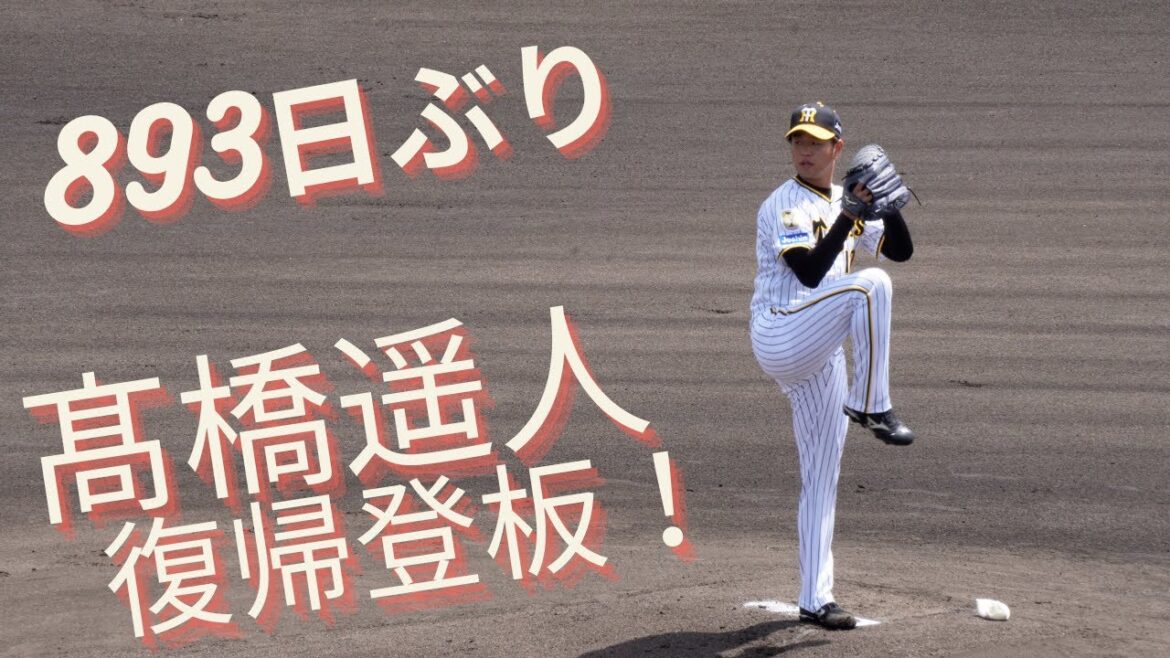【ついに復活！！】髙橋遥人 893日ぶりのマウンドへ。阪神ファンが待ちに待った復帰登板！