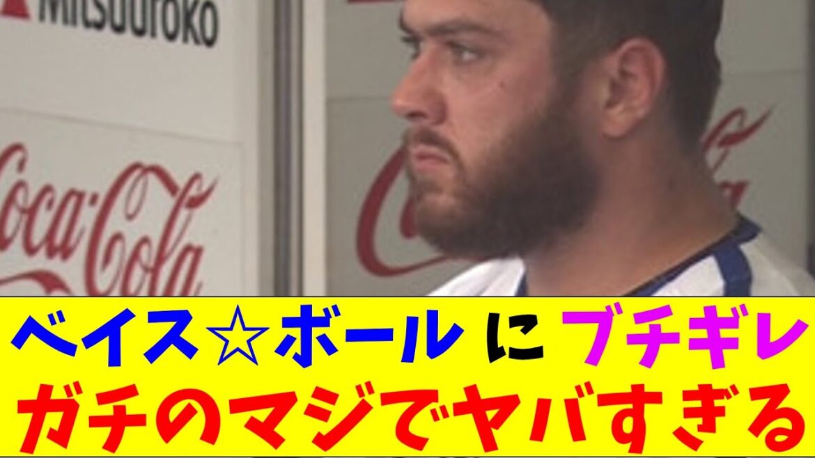 DeNA・バウアー事件再び？ベイス☆ボールにアンソニーケイがブチギレでガチのマジでヤバすぎるとプロ野球ファンの間で話題にｗｗｗ【なんJ反応集】