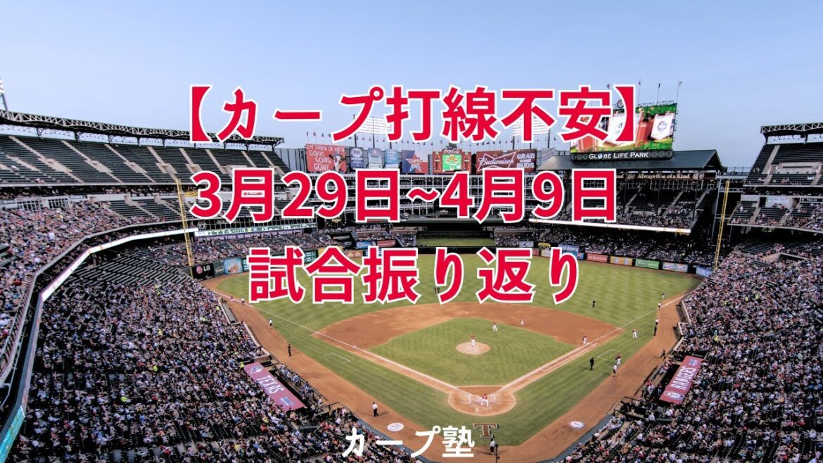 【カープ打線不安】 3月29日~4月9日 試合振り返り 【カープ打線不安】 3月29日~4月9日 試合振り返り