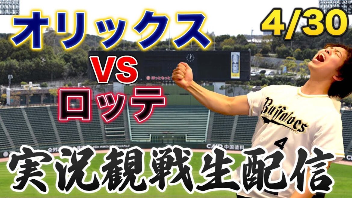 4/30 オリックスバファローズVS千葉ロッテマリーンズ　観戦生配信