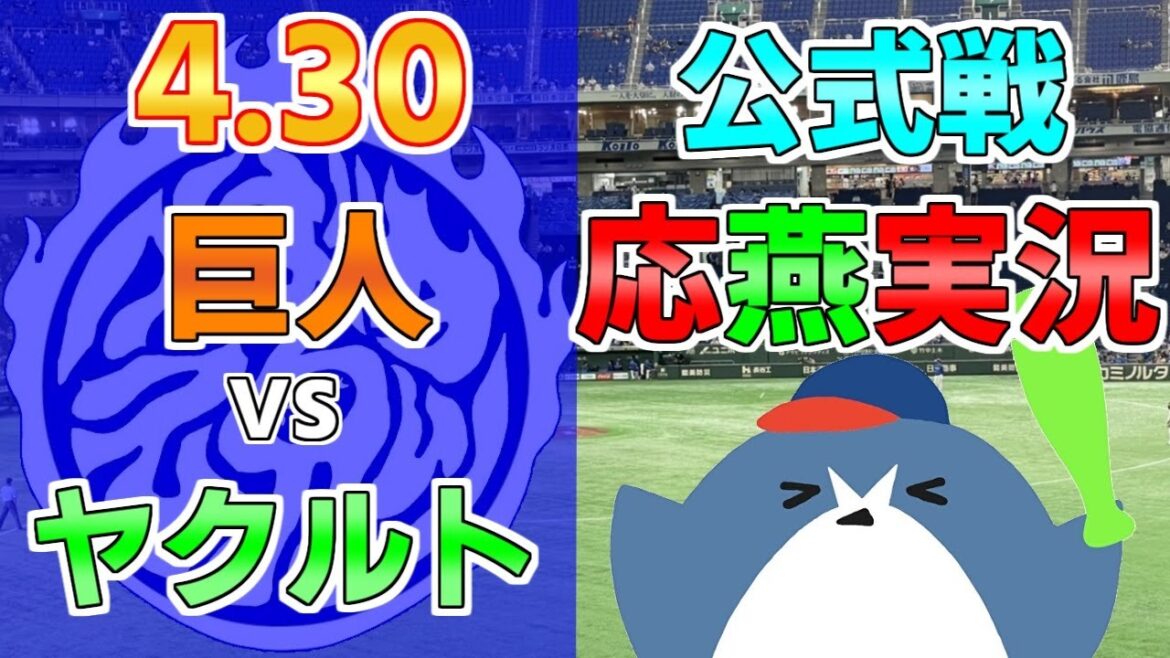 応燕実況【読売ジャイアンツ × ヤクルトスワローズ】2024.4.30 ＠ 東京ドーム