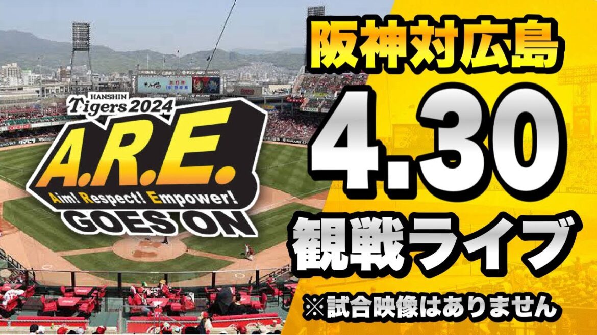 【 阪神LIVE 生配信 】4/30 阪神タイガース 対 広島東洋カープのセ・リーグ公式戦を一緒に観戦するライブ。【プロ野球】