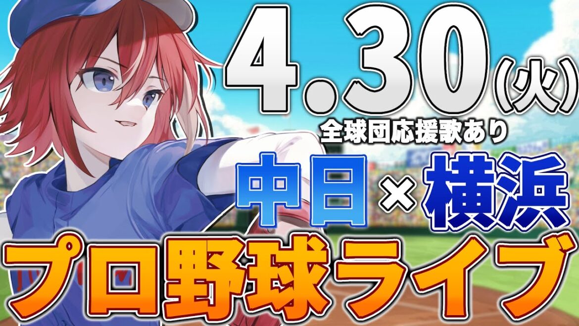 【プロ野球ライブ】横浜DeNAベイスターズvs中日ドラゴンズのプロ野球観戦ライブ4/30(火)【プロ野球速報】【プロ野球一球速報】中日ドラゴンズ 中日ライブ DeNA