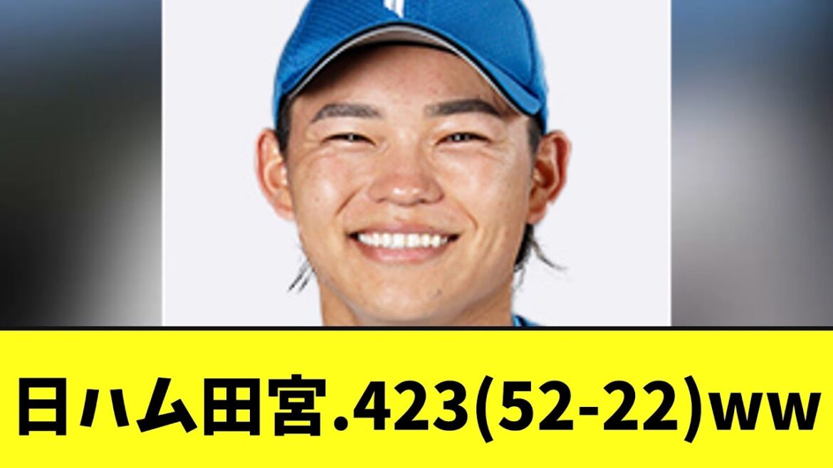 日ハム田宮裕涼の成績ｗｗｗｗ