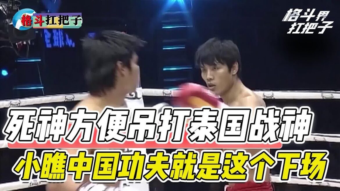 【合集】泰国战神扬言中国功夫不堪一击，死神方便为国出征，险些把他打废【格斗界扛把子】