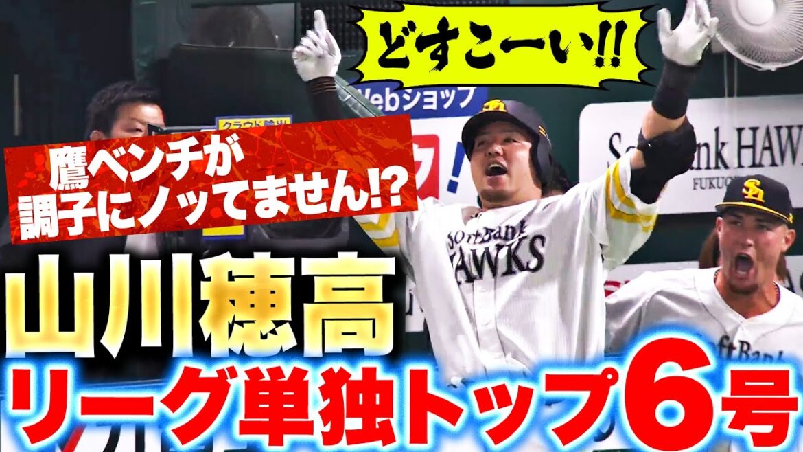 Pacific-League: 【リーグ単独トップ6号】山川穂高『鷹ベンチが調子にノってる…!_ 完璧な“ソロどすこい”で先制!!』 【リーグ単独トップ6号】山川穂高『鷹ベンチが調子にノってる…!_ 完璧な“ソロどすこい”で先制!!』
