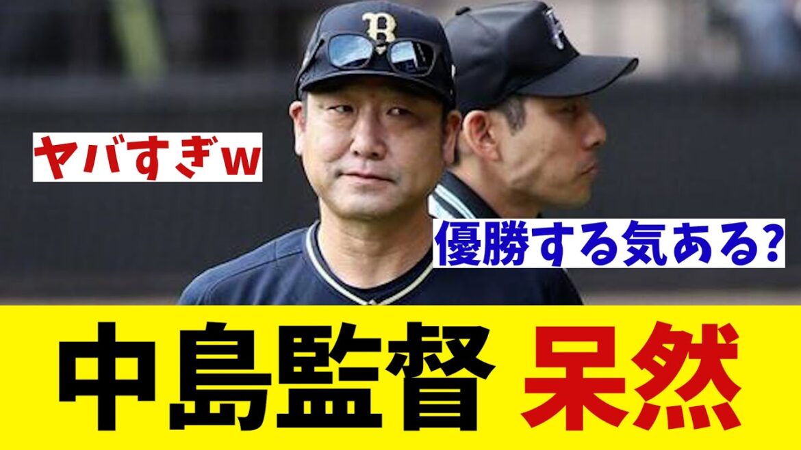 オリックス・中島監督　今季5度目の零敗に呆然・・・【野球情報】【2ch 5ch】【なんJ なんG反応】