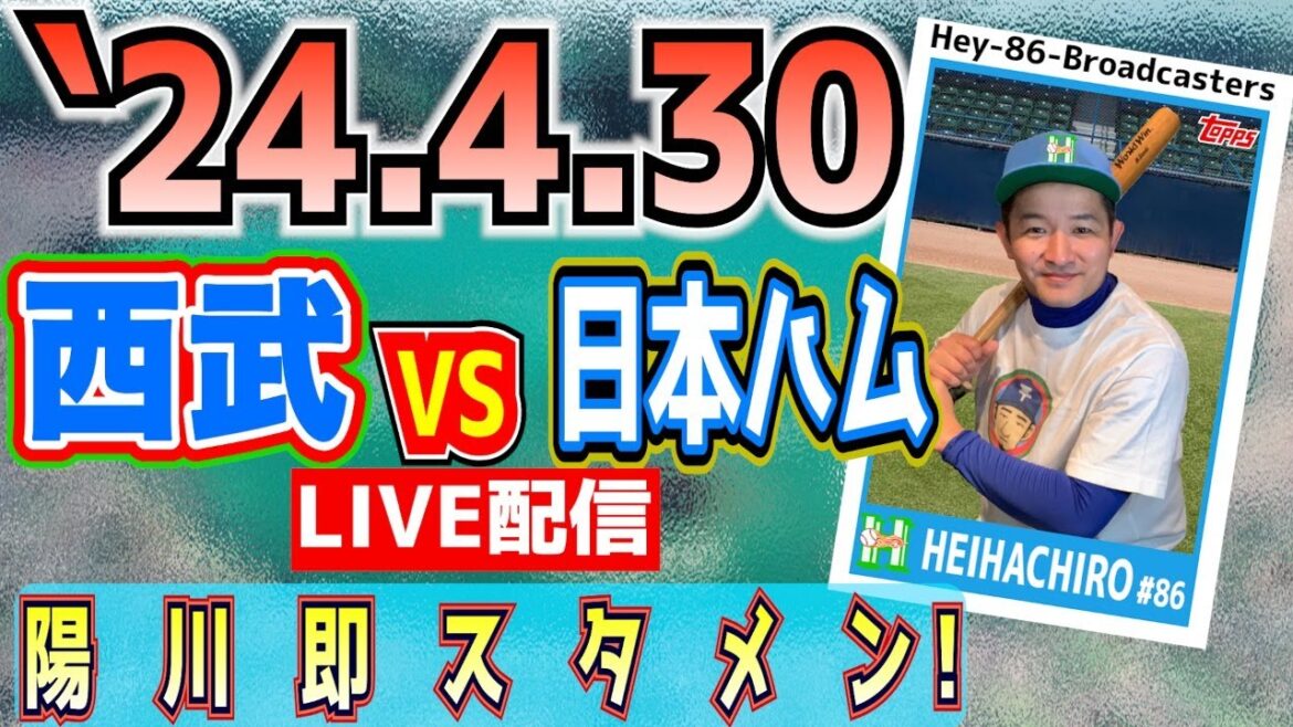 【応援生配信】2024.4.30.西武VS日本ハム【第4回戦