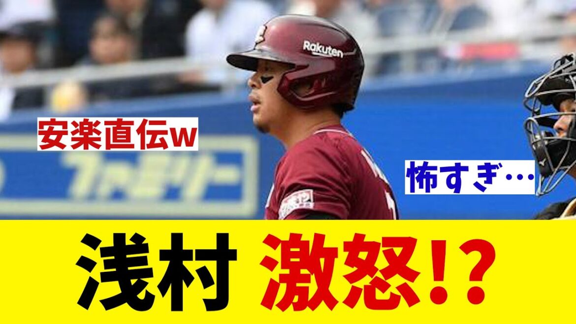 楽天・浅村栄斗　怖すぎる・・・ロッテ戦で死球を当てられ激怒！【野球情報】【2ch 5ch】【なんJ なんG反応】