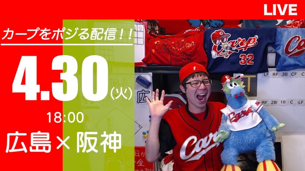 カープvsタイガース　CARP応援&実況&雑談ライブ配信（4/30)広島×阪神