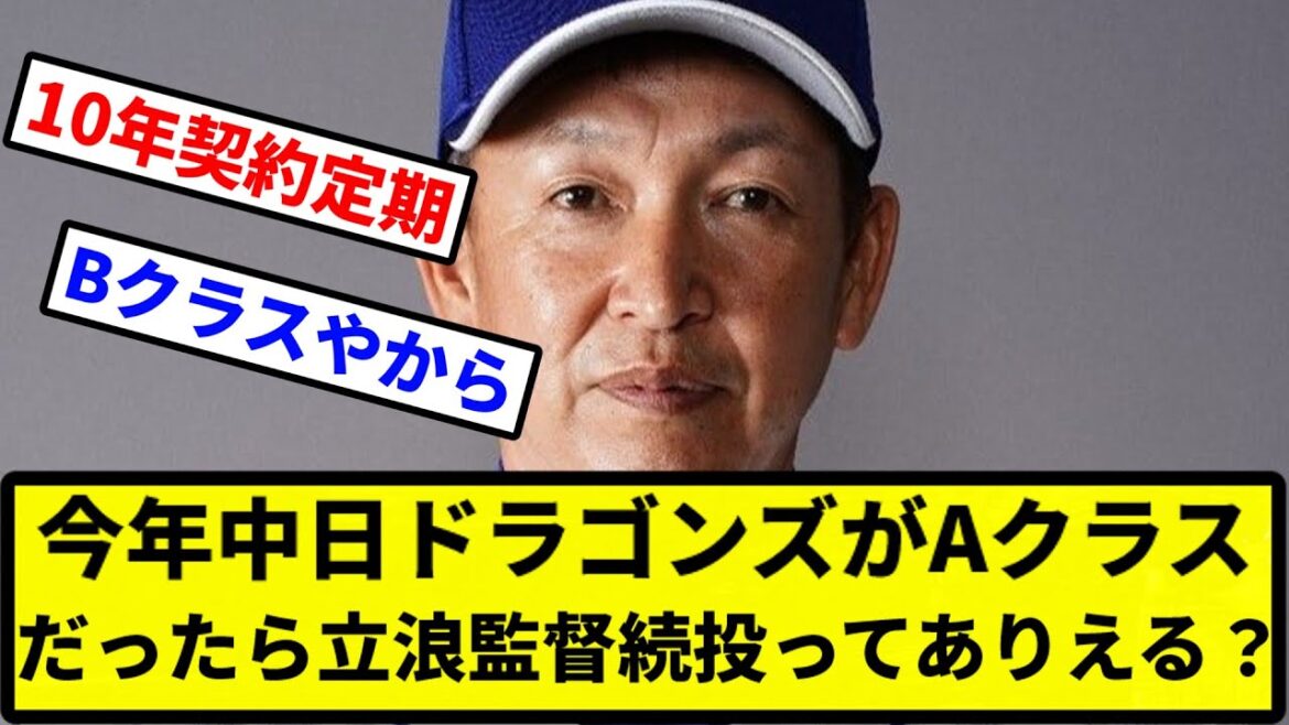 【あり得るか？】今年中日ドラゴンズがAクラスだったら立浪監督続投ってありえる？【プロ野球反応集】【2chスレ】【1分動画】【5chスレ】