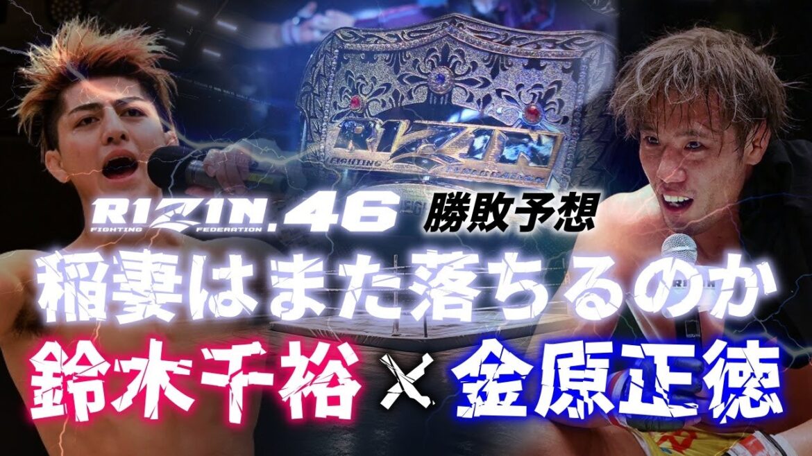 RIZIN46 フェザー級タイトルマッチ 鈴木千裕vs金原正徳の勝敗予想