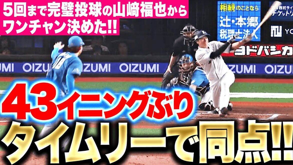 Pacific-League: 【ワンチャン決めた】金子侑司『低め変化球に食らいつき…チーム43イニングぶりタイムリー!』 【ワンチャン決めた】金子侑司『低め変化球に食らいつき…チーム43イニングぶりタイムリー!』