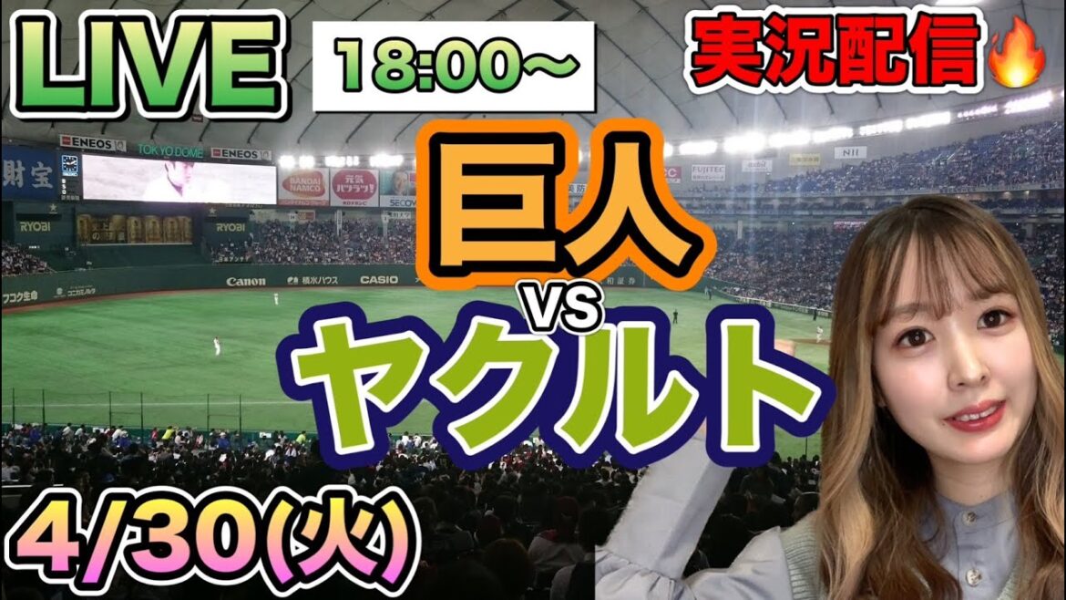 【プロ野球LIVE】読売ジャイアンツ(巨人)VSヤクルトスワローズ⚾野球実況24/4/30 【プロ野球LIVE】読売ジャイアンツ(巨人)VSヤクルトスワローズ⚾野球実況24/4/30