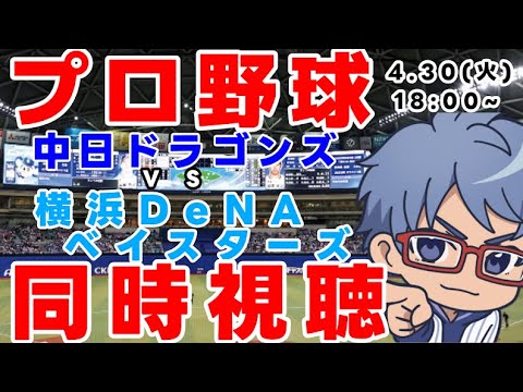 【#プロ野球 同時視聴】4月30日(火) #横浜DeNAベイスターズ VS#中日ドラゴンズ 【#baystars #dragons 】 18:00~ 【#プロ野球 同時視聴】4月30日(火) #横浜DeNAベイスターズ VS#中日ドラゴンズ 【#baystars #dragons 】 18:00~