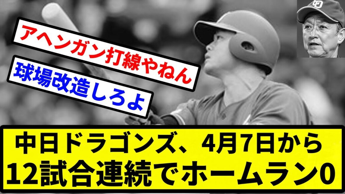 【ボール 変わらんかったな】中日ドラゴンズ、4月7日から12試合連続でホームラン0！【プロ野球反応集】【2chスレ】【1分動画】【5chスレ】