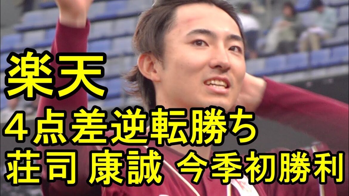 楽天４点差逆転勝ち、荘司康誠今季初勝利（ダイジェスト）2024.4.29