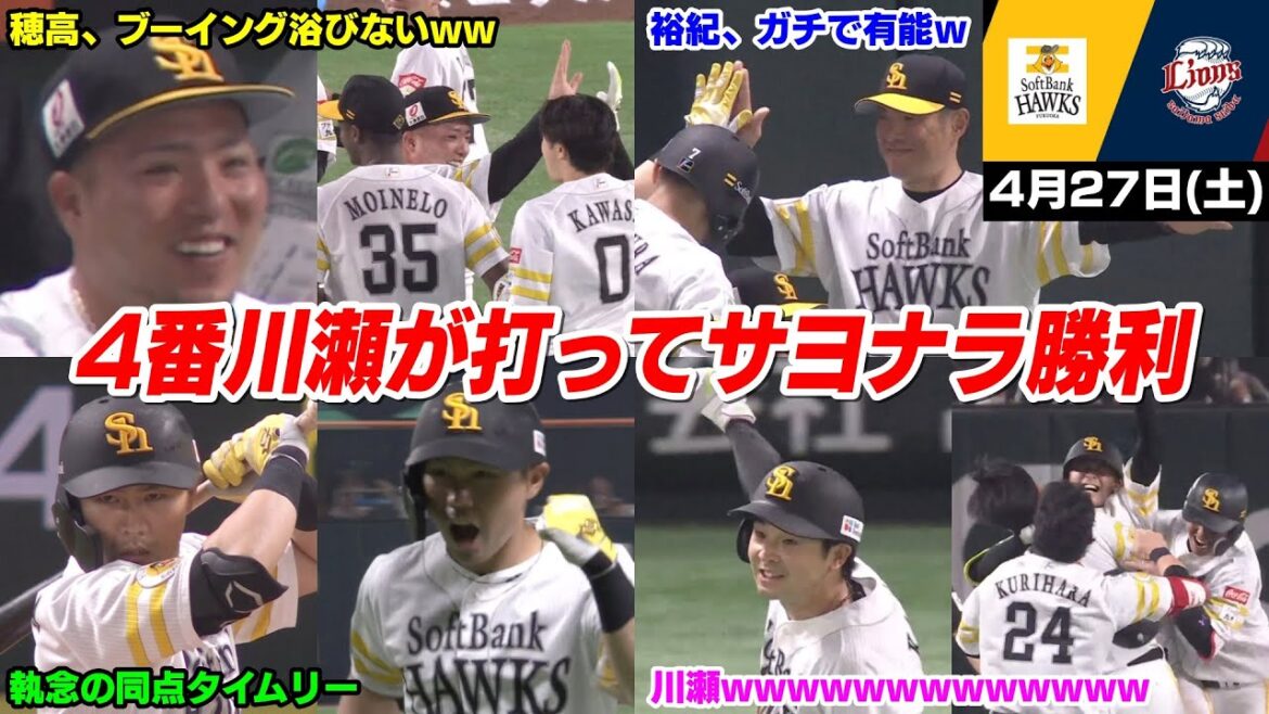 今日の穂高、中村晃の執念の同点タイムリーと4番川瀬のタイムリーでサヨナラ勝利WWWWWWW【2024/4/27】