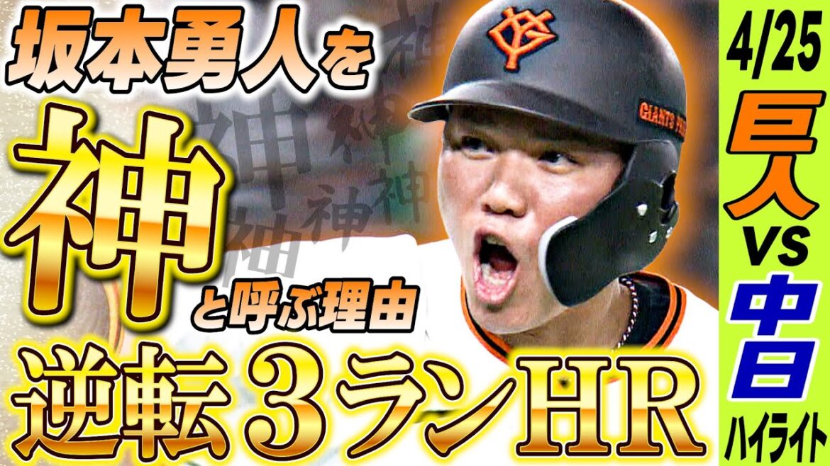 【頼れる男の一発】坂本勇人が逆転の3ラン！ドラ1西舘勇陽は10試合連続無失点｜4月25日 巨人vs中日ハイライト
