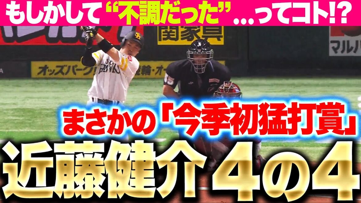 Pacific-League: 【まさかの“今季初猛打賞”】近藤健介『4の4で打率.319…これまでが“不調だった”ってコト!?』 【まさかの“今季初猛打賞”】近藤健介『4の4で打率.319…これまでが“不調だった”ってコト!?』