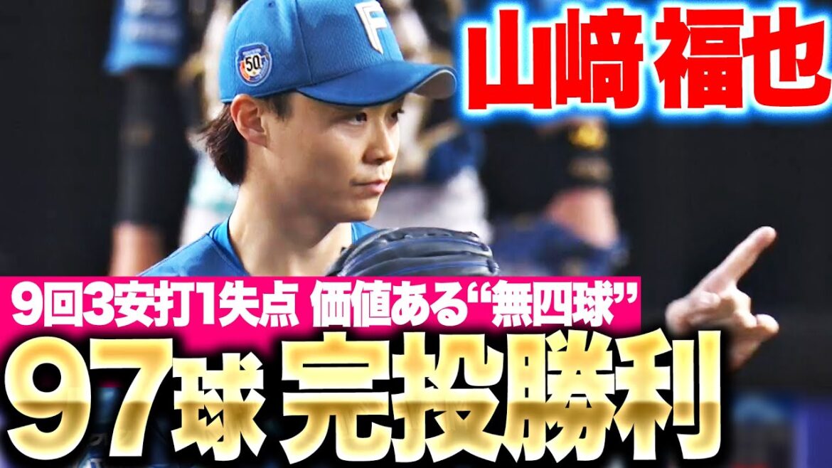 【圧巻97球】山﨑福也『9回3安打1失点…“価値ある無四球”でプロ2度目の完投勝利！』