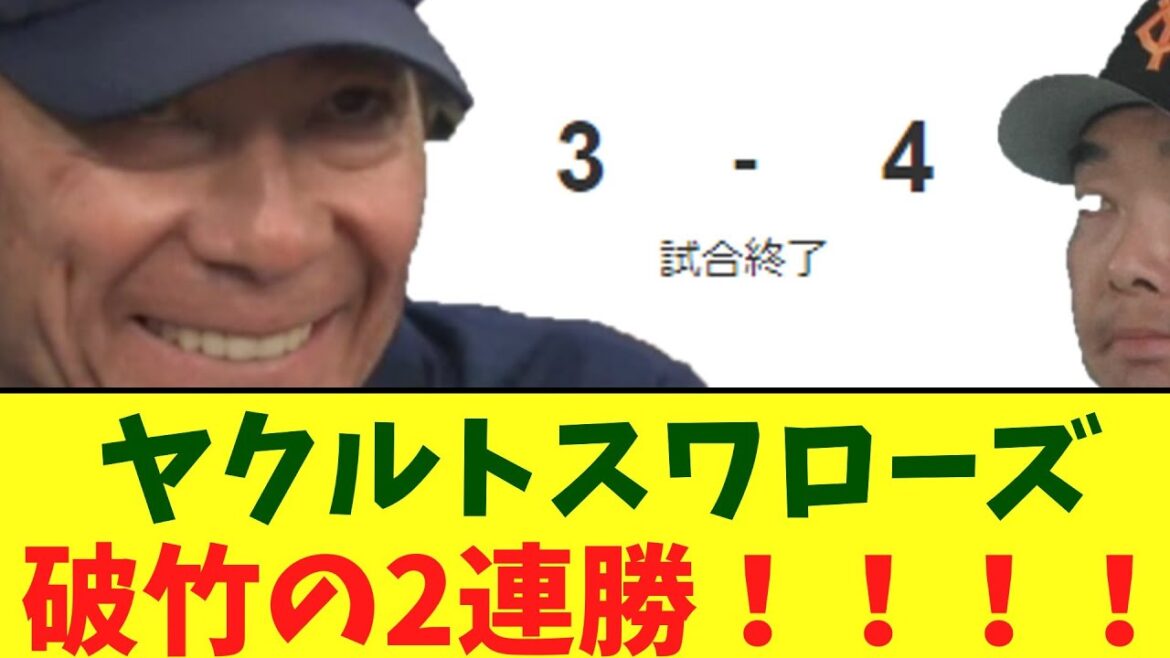 ヤクルトスワローズ　破竹の2連勝！！！！巨人相手にカード勝ち越し！！