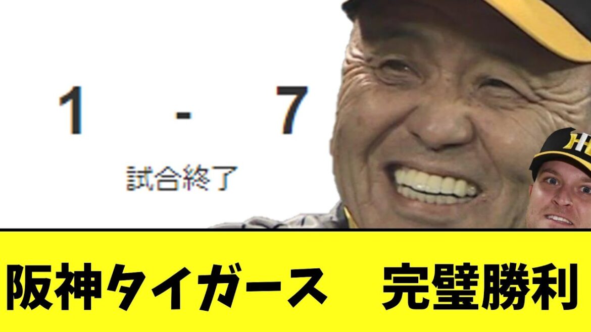 阪神タイガース　カープに完璧勝利