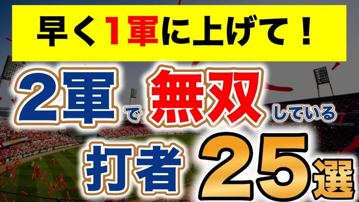 【打低関係なし】2軍で無双している打者25選!【ランキング形式】 【打低関係なし】2軍で無双している打者25選!【ランキング形式】