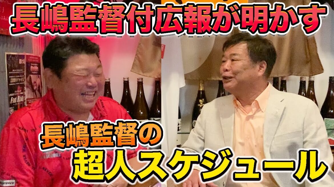 第四話 長嶋監督付広報が明かす「超人スケジュール」