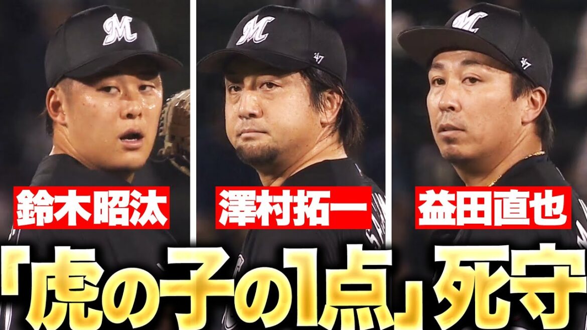 Pacific-League: 【無失点リレー】鈴木→澤村→益田『猛牛打線を振り切り…“虎の子の1点”を守り切る!』 【無失点リレー】鈴木→澤村→益田『猛牛打線を振り切り…“虎の子の1点”を守り切る!』