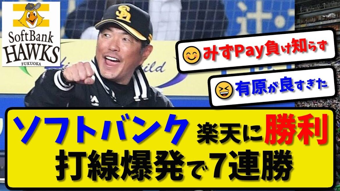 【7連勝】ソフトバンクホークスが楽天に8-0で勝利…4月30日7連勝で貯金12…先発有原8回無失点…山川&近藤&三森が活躍【最新・反応集・なんJ・2ch】プロ野球